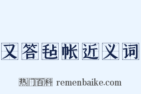 又答毡帐近义词是什么意思的图片